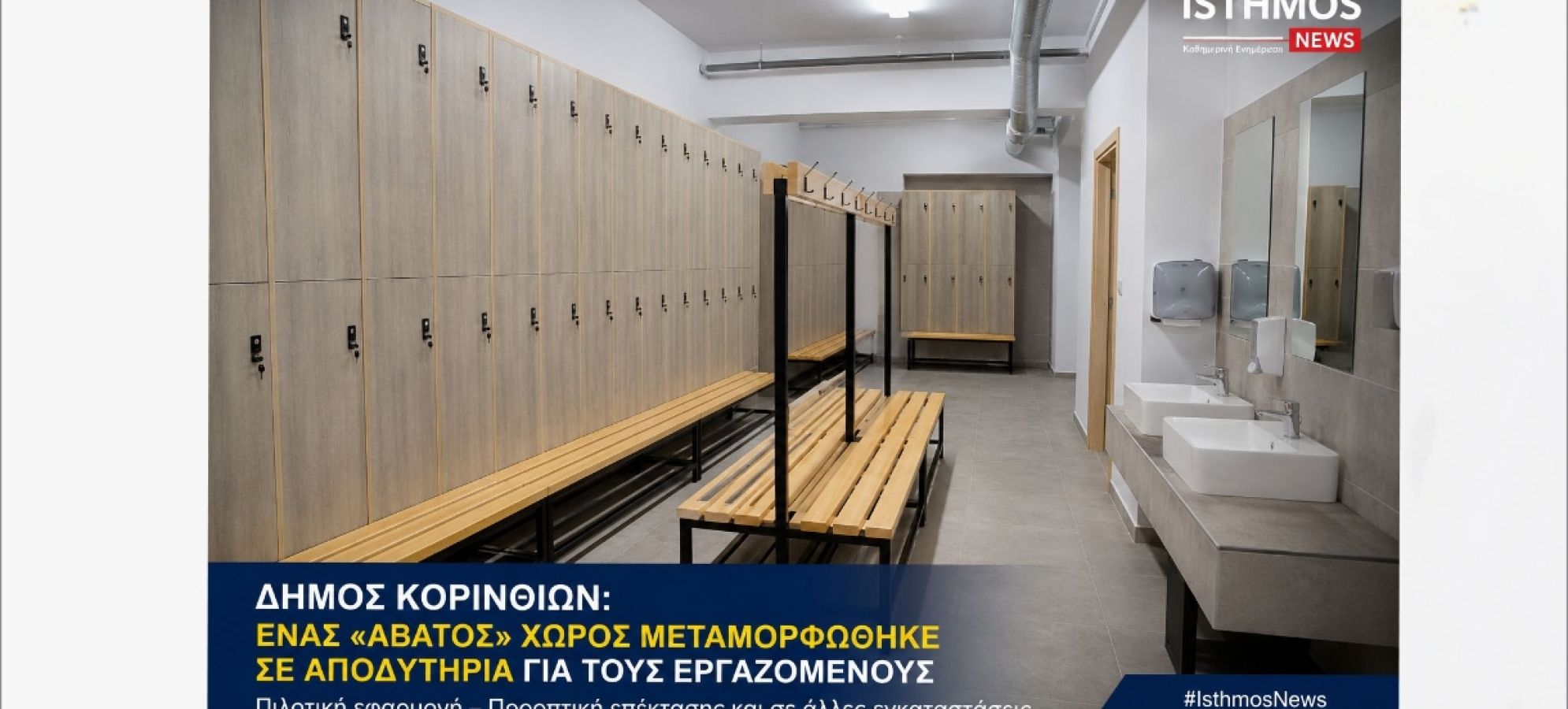 Βασίλης Μπαλάφας : Ένας «άβατος» χώρος μεταμορφώθηκε σε αποδυτήρια για τους εργαζόμενους [Βίντεο]